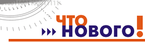 что нового!